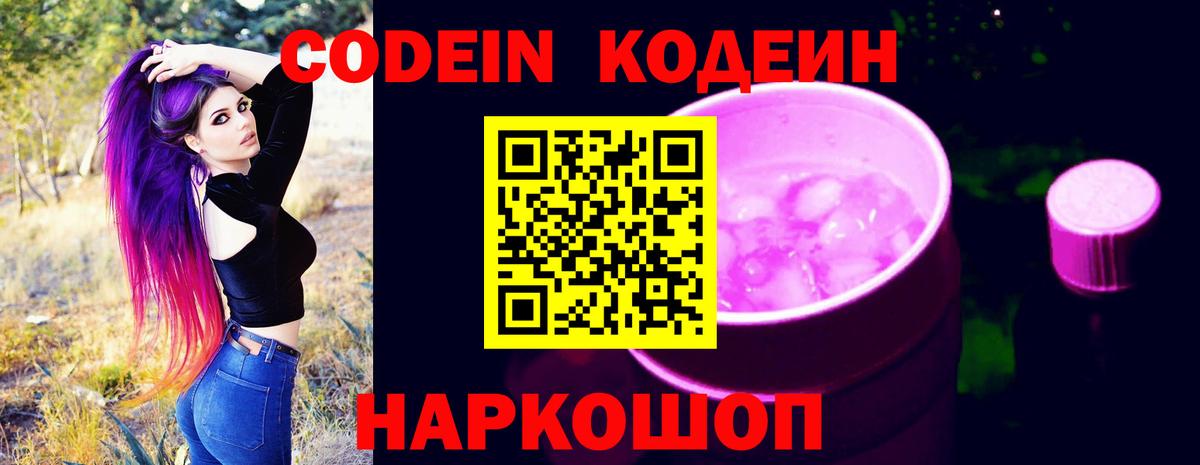 Кодеин Purple Drank  дарнет шоп  Ачинск  Кодеиновый сироп Lean Purple Drank  Вход с VPN 